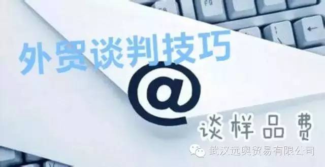 【干貨】外貿談判技巧之談樣品費