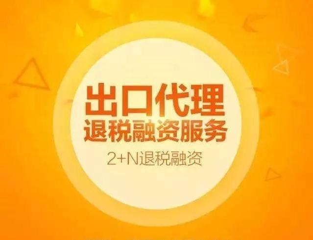2+N退稅融資來(lái)了，至少提前30天獲得退稅款