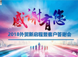 2018外貿(mào)新啟程暨客戶答謝會(huì)圓滿舉行！