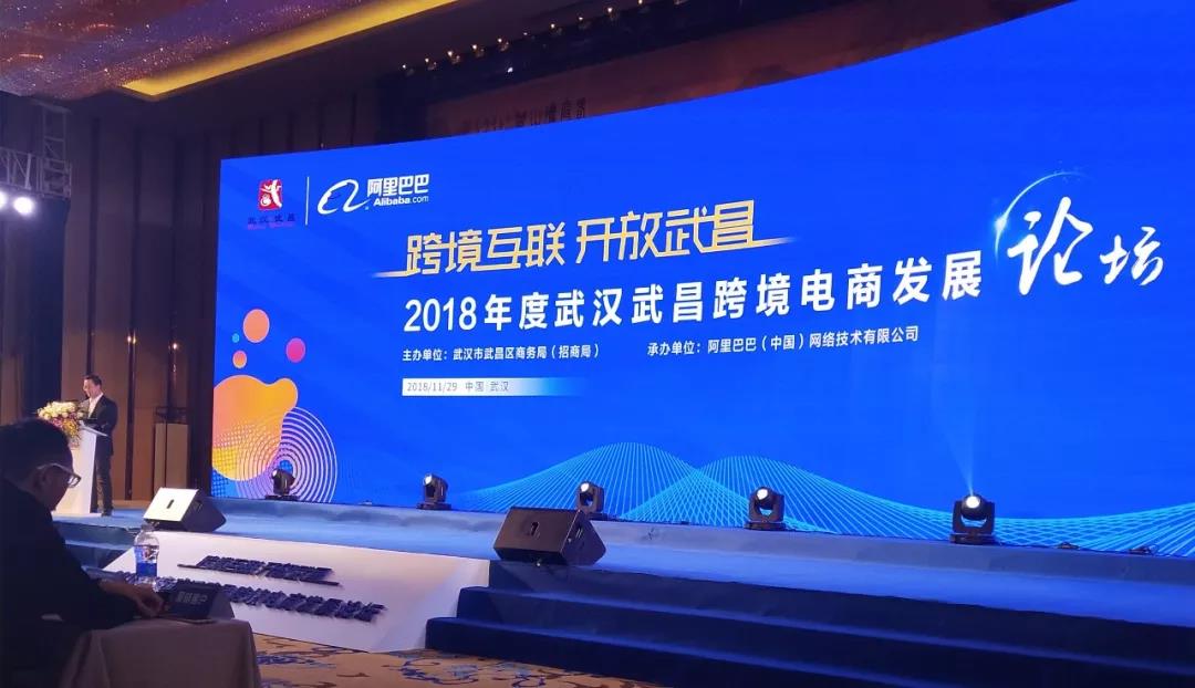 祝賀2018年度武漢武昌區(qū)跨境電商發(fā)展論壇隆重舉辦！