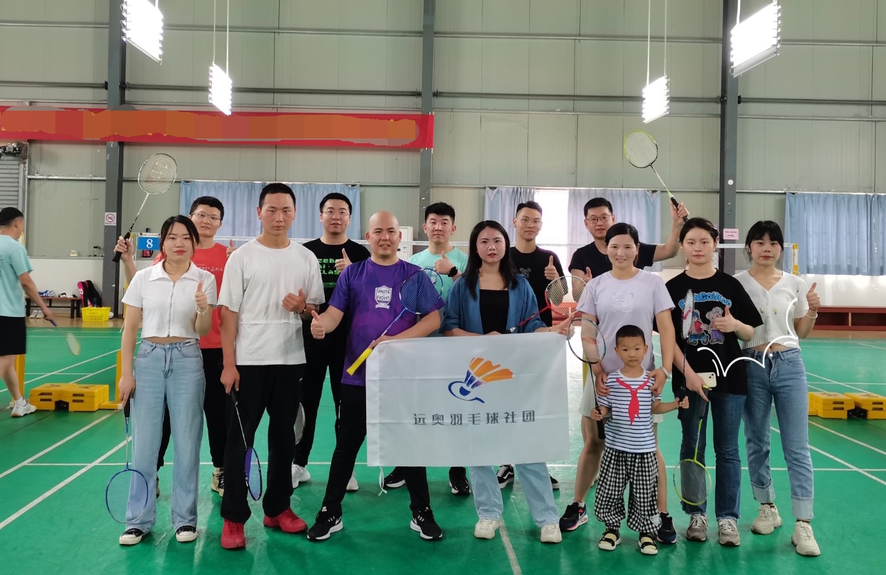 遠(yuǎn)奧集團(tuán)2022年羽毛球社團(tuán)成立啦