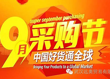 中國好貨通全球，九月采購節(jié)火熱進(jìn)行中