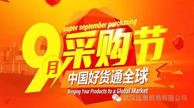 中國好貨通全球，九月采購節(jié)火熱進(jìn)行中